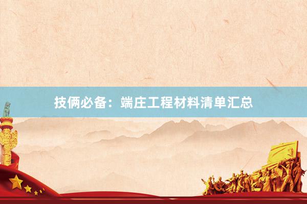 技俩必备：端庄工程材料清单汇总