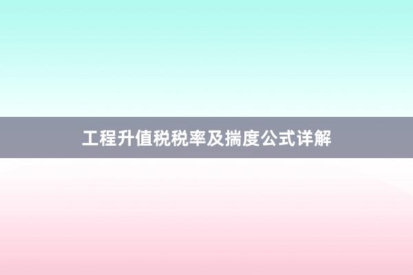 工程升值税税率及揣度公式详解